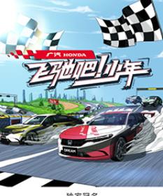 飞驰吧!少年