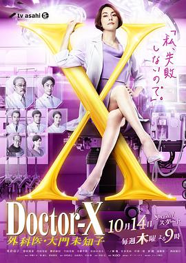 X医生:外科医生大门未知子第7季
