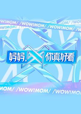 妈妈,你真好看