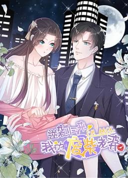 逆袭归来:我的废柴老婆动态漫画第一季