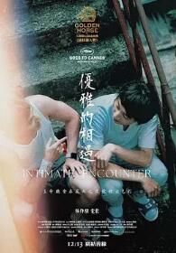 优雅的相遇
