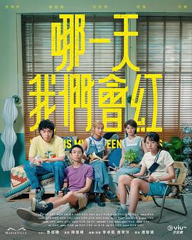 哪一天我们会红粤语