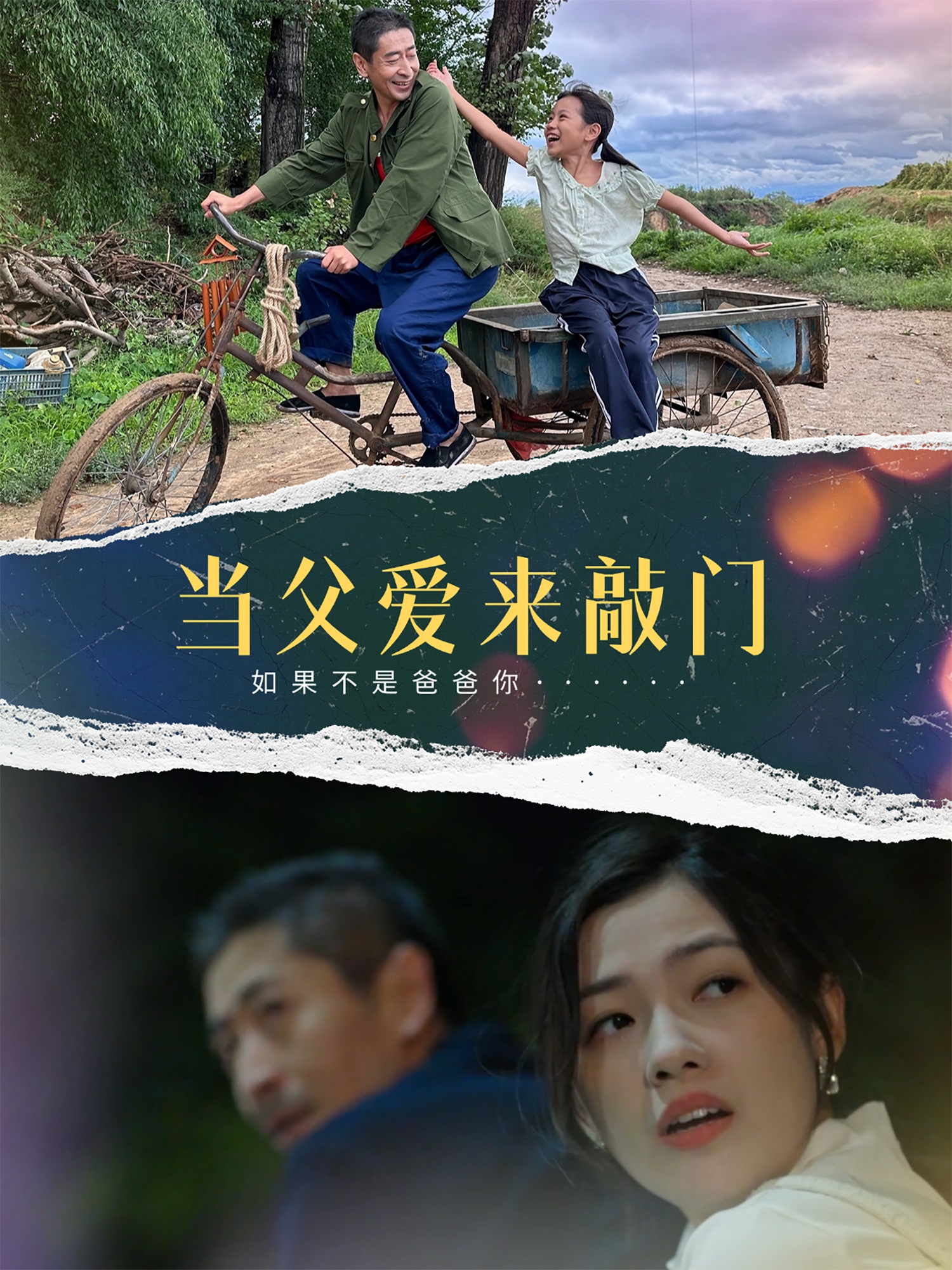 当父爱来敲门