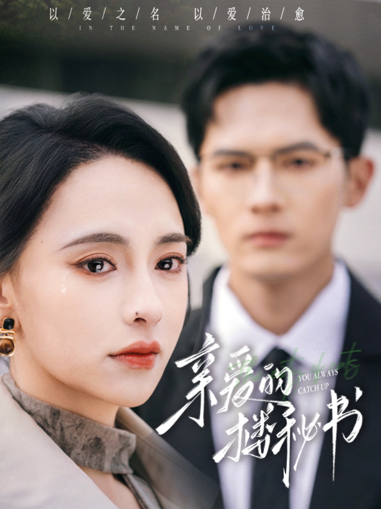 亲爱的楼秘书