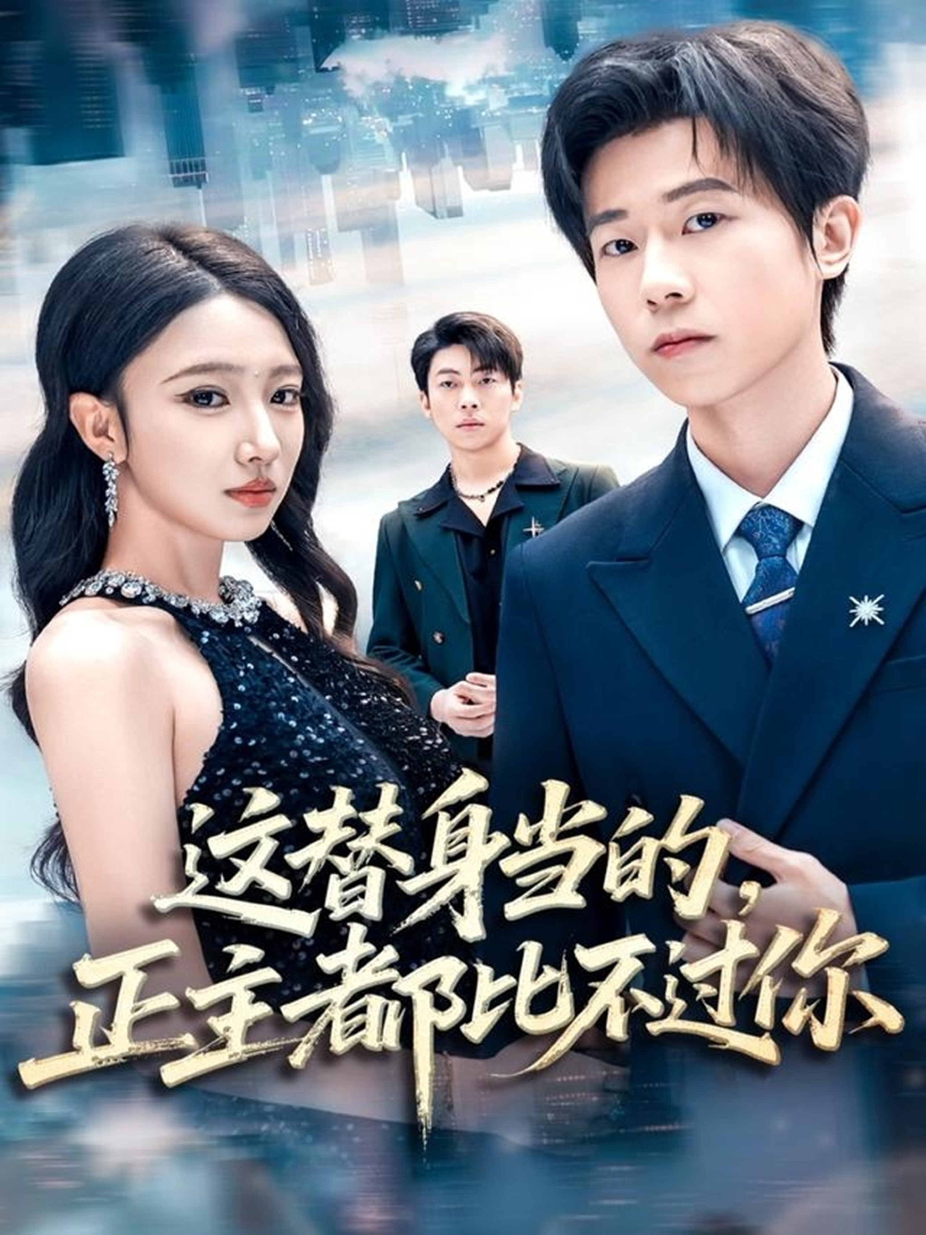 这替身当的,正主都比不过你