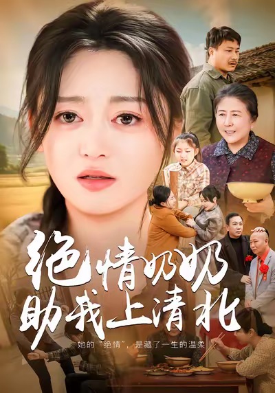 绝情奶奶助我上清北