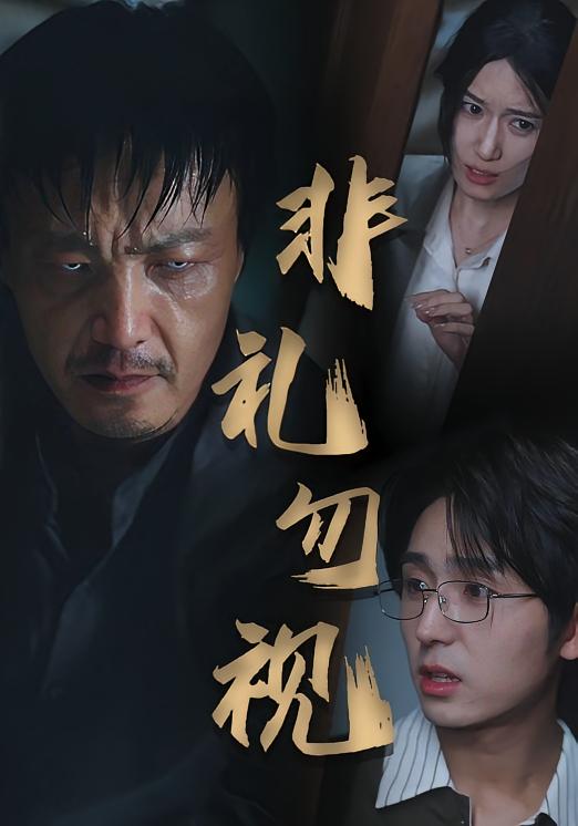 非礼勿视