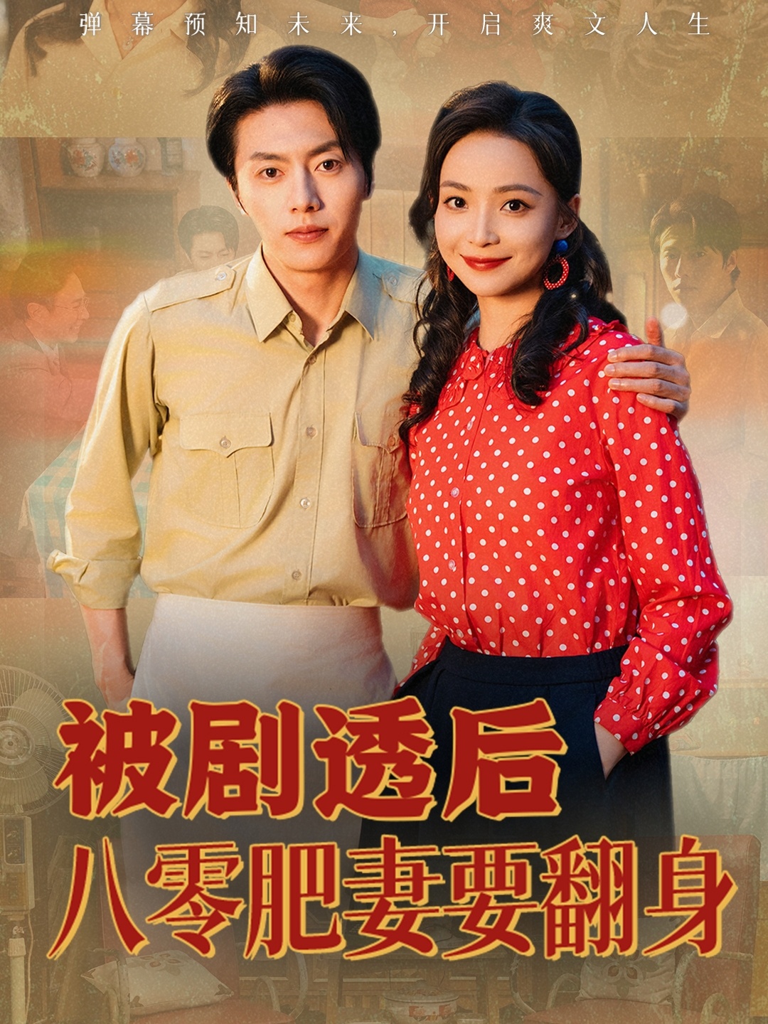 被剧透后八零肥妻要翻身