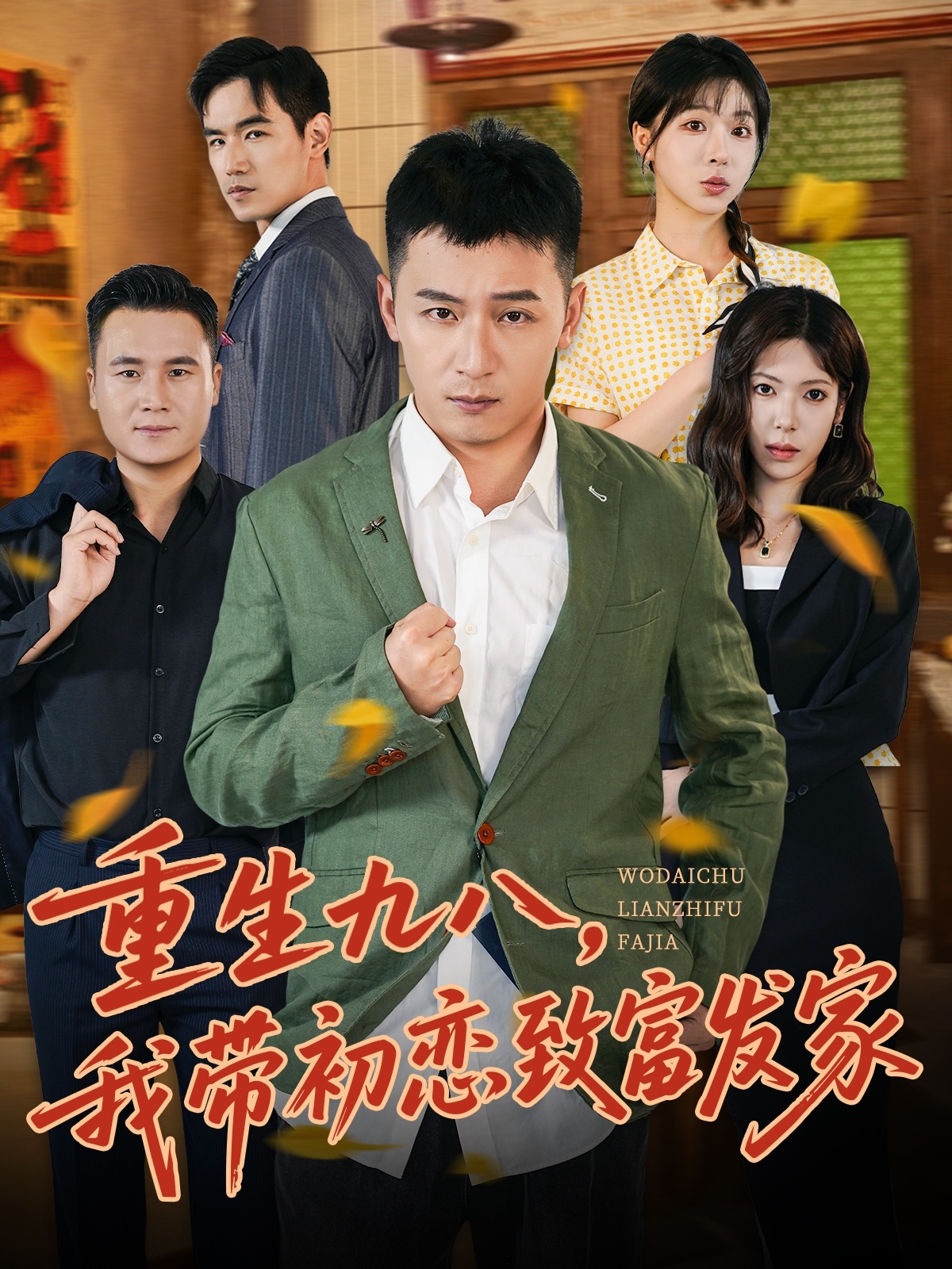重生九八,我带初恋致富发家