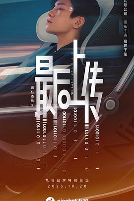 记忆奇旅2:最后上传