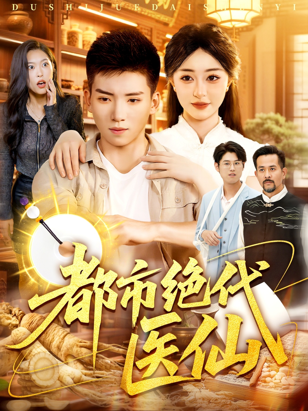 都市绝代医仙