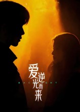 爱逆光而来