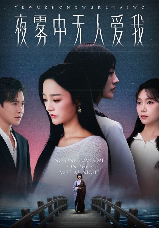 夜雾中无人爱我
