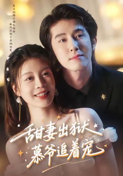 甜妻出狱,慕爷追着宠