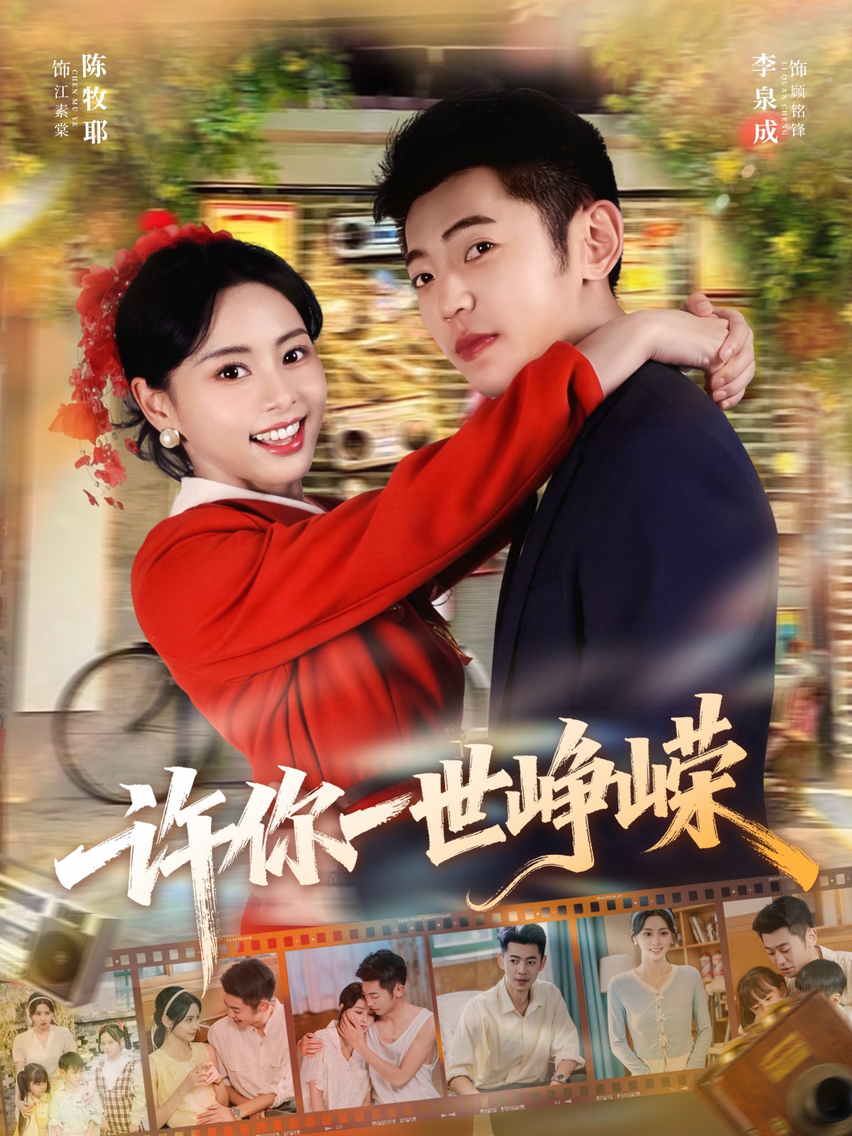 许你一世峥嵘