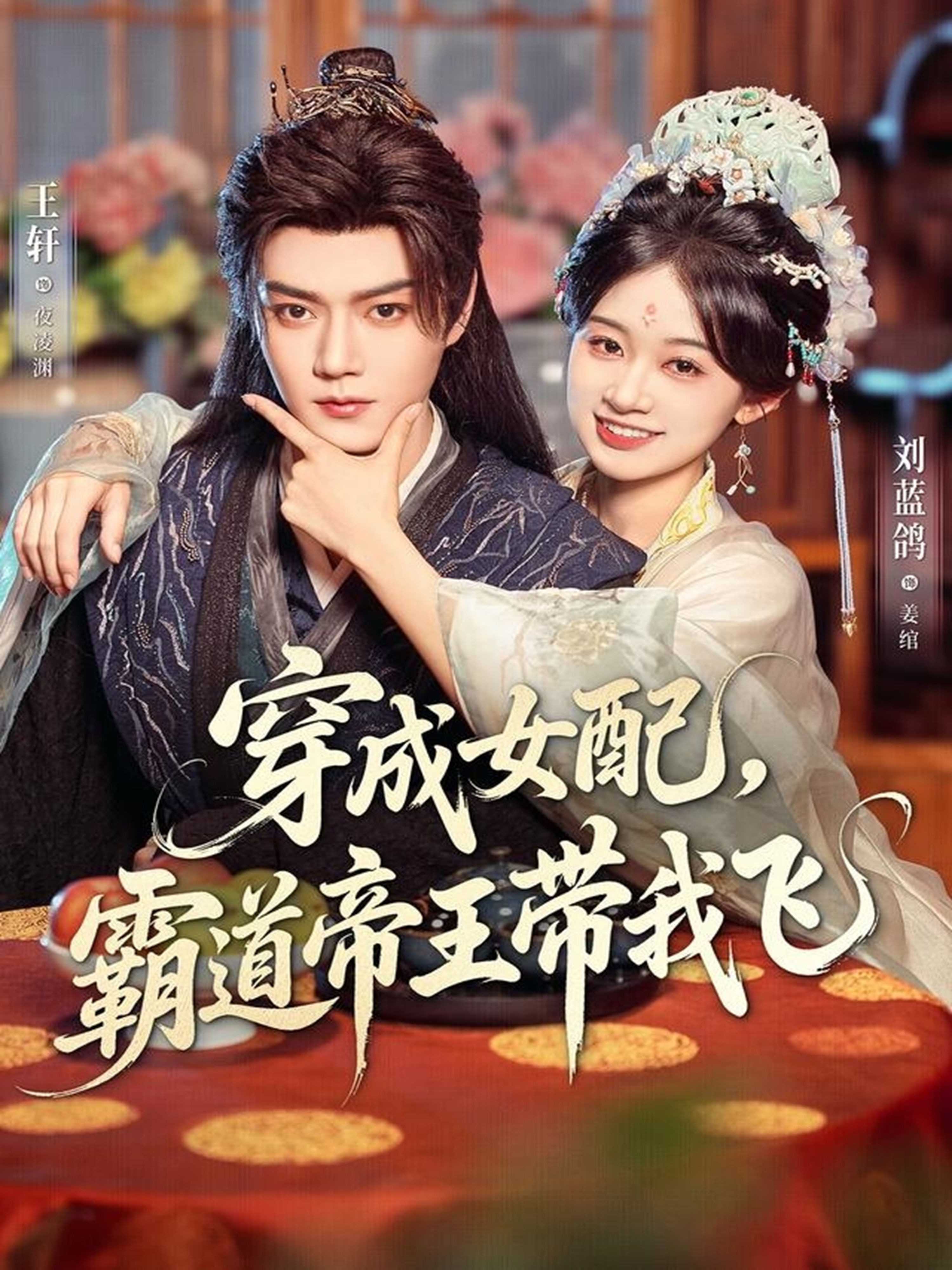 穿成女配,霸道帝王带我飞