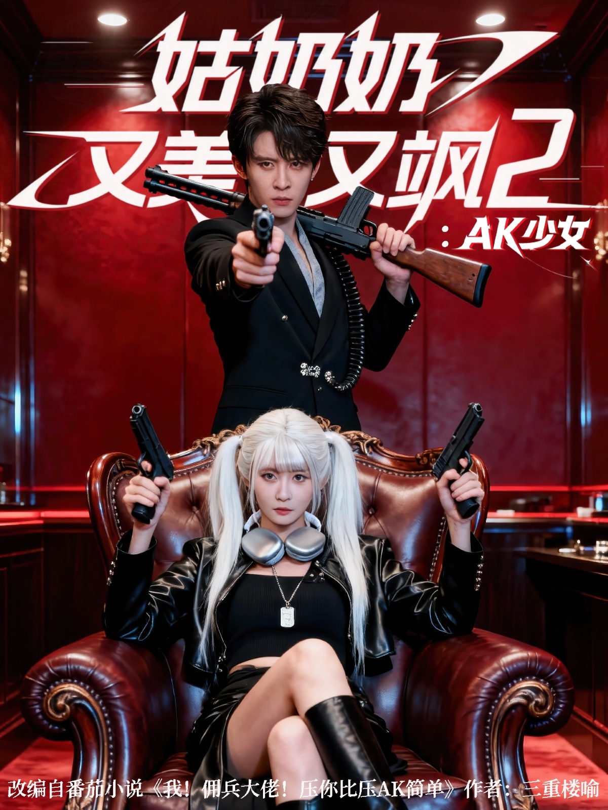 姑奶奶又美又飒2:AK少女