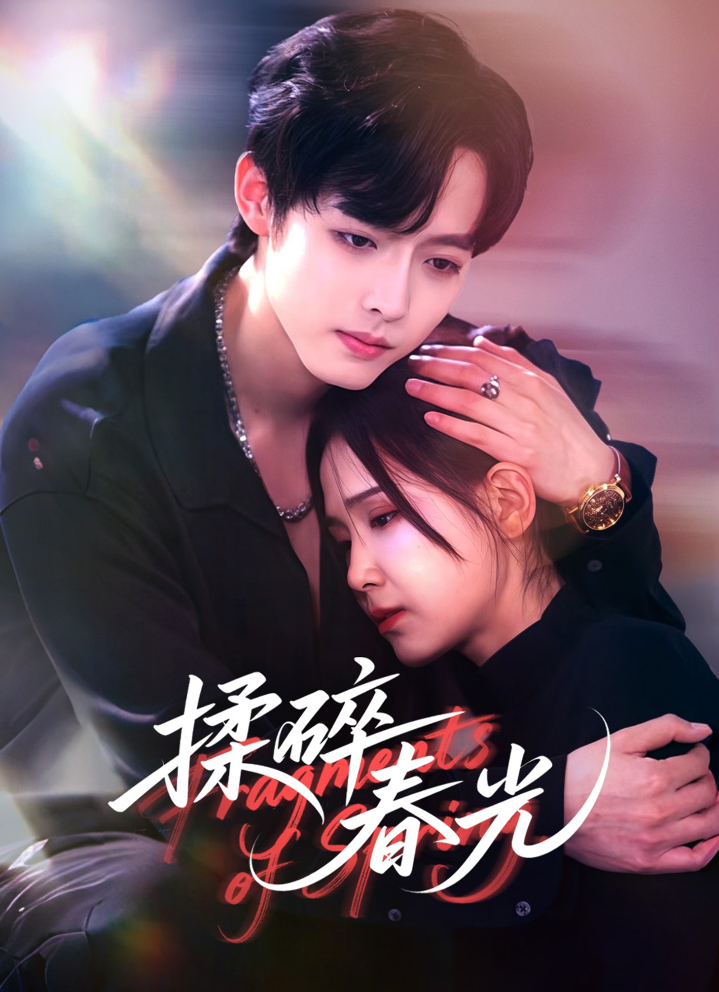 揉碎春光