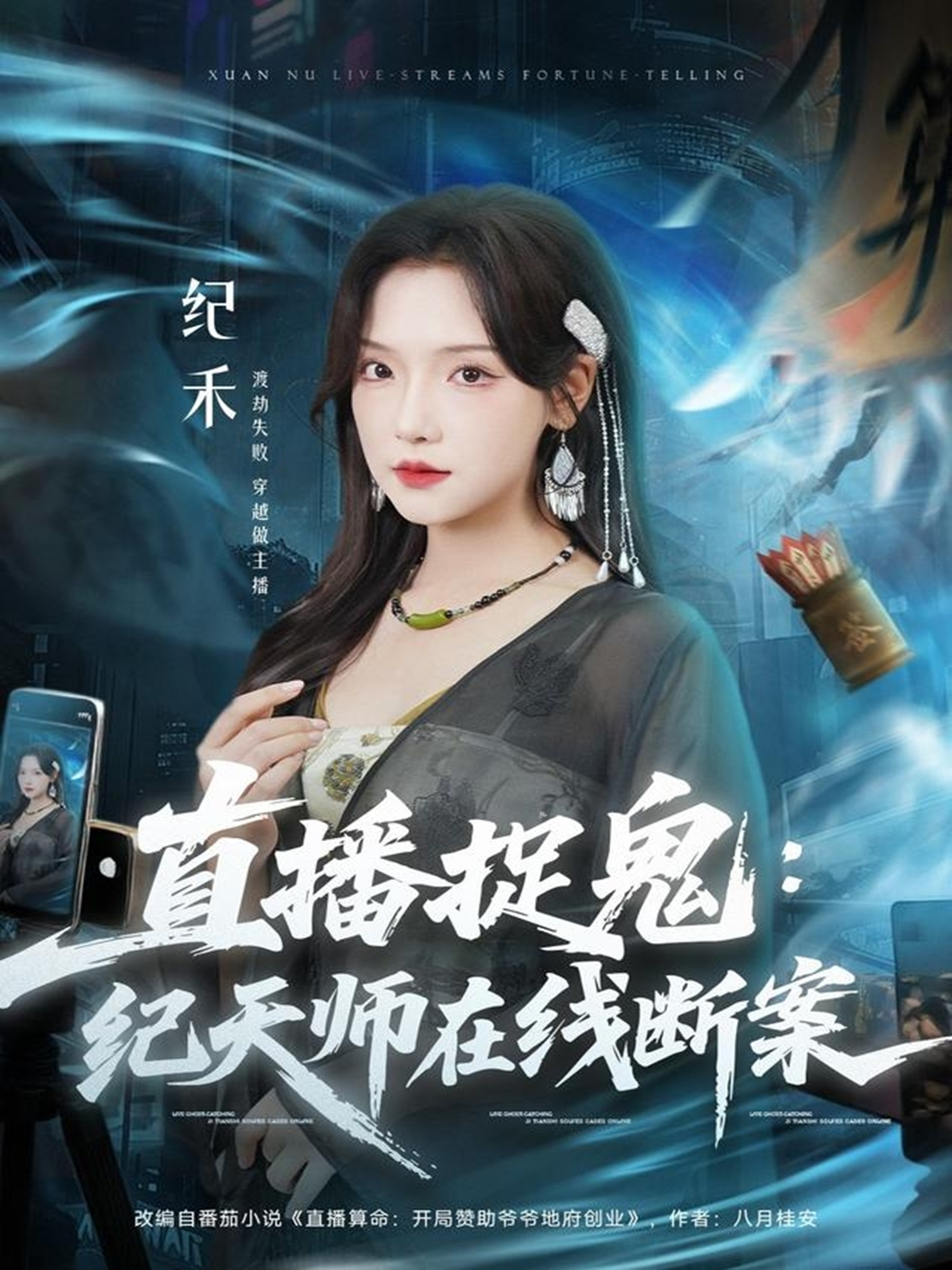 直播捉鬼:纪天师在线断案