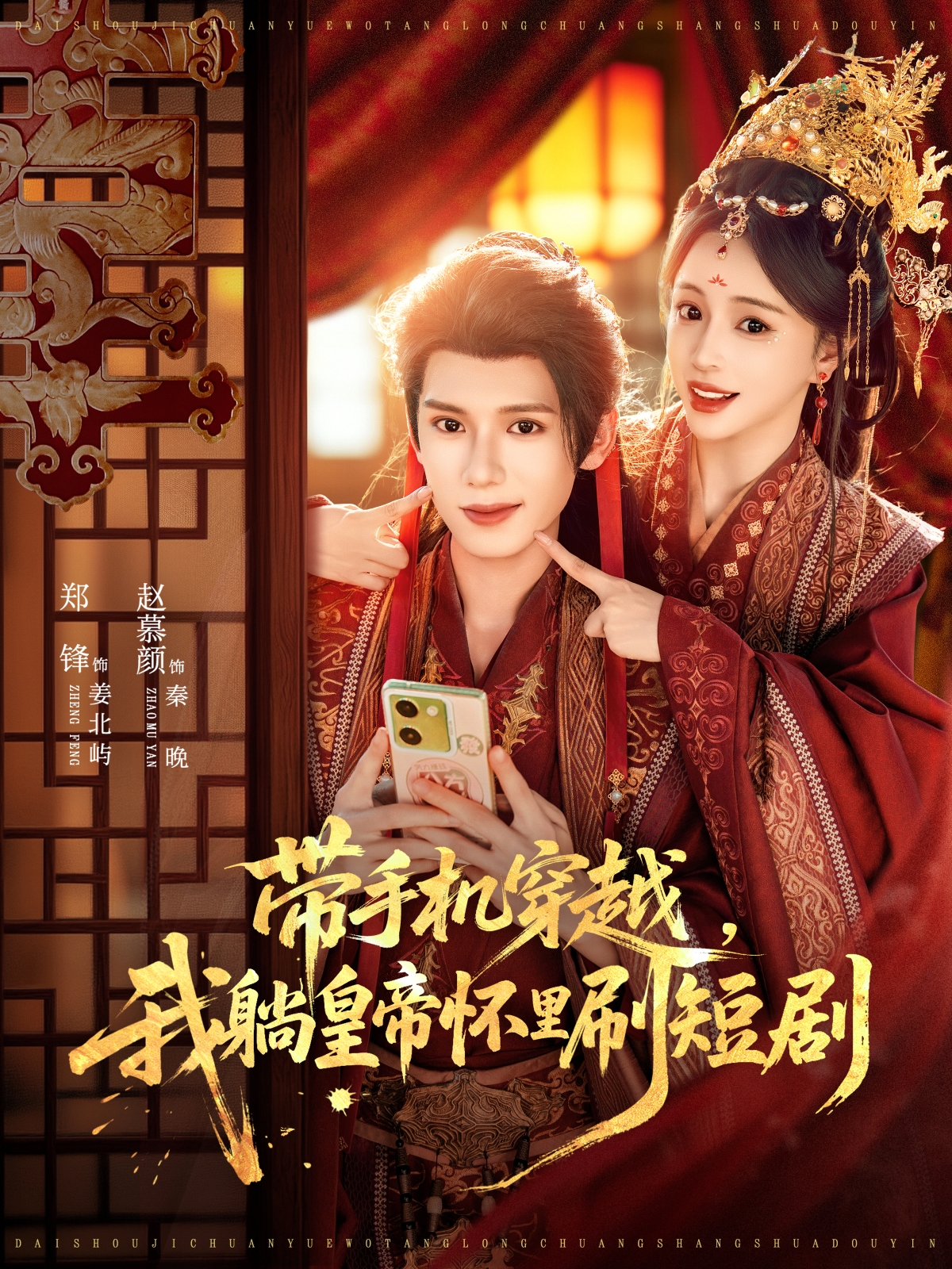 带手机穿越,我躺皇帝怀里刷短剧