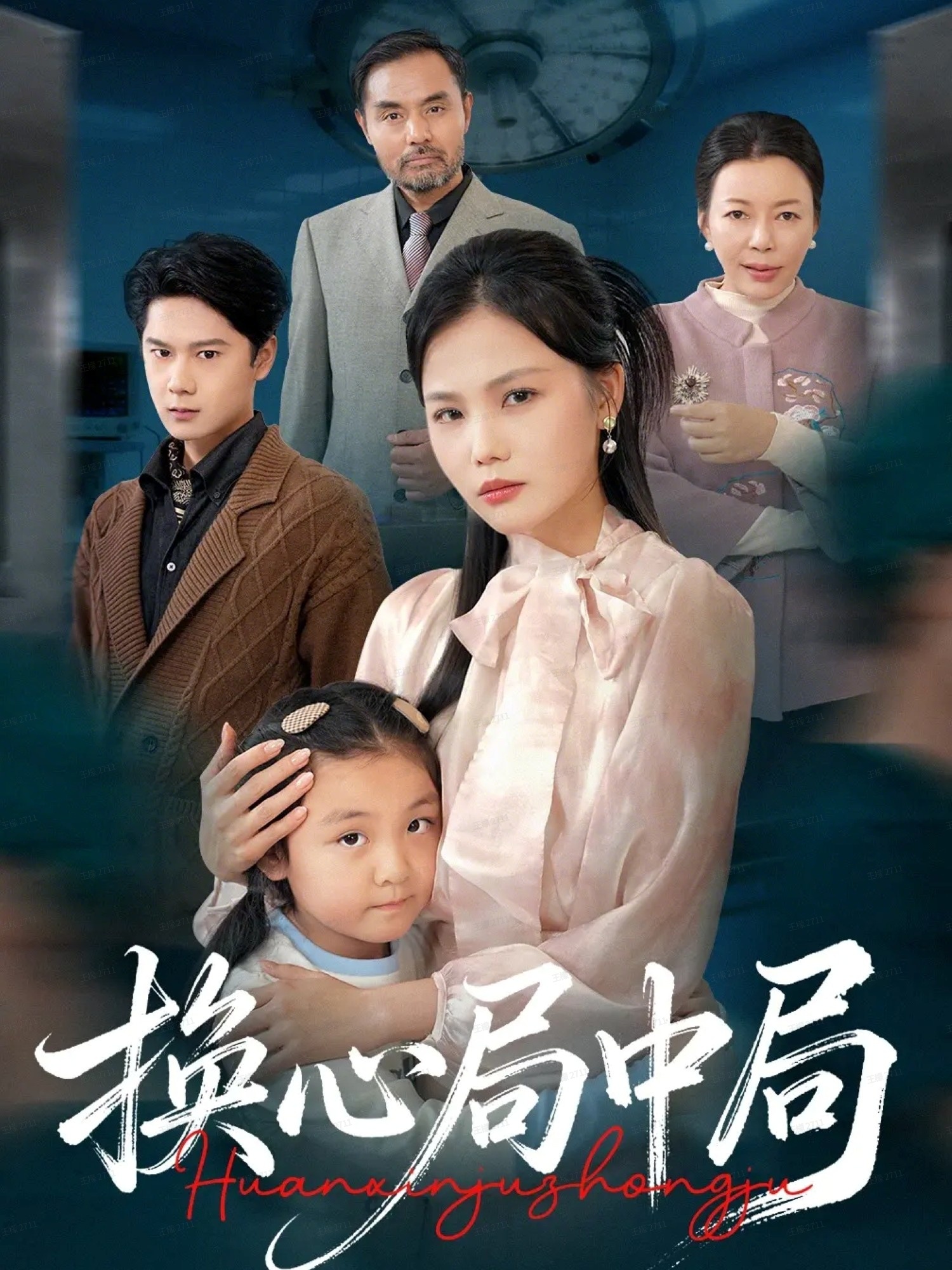 换心局中局