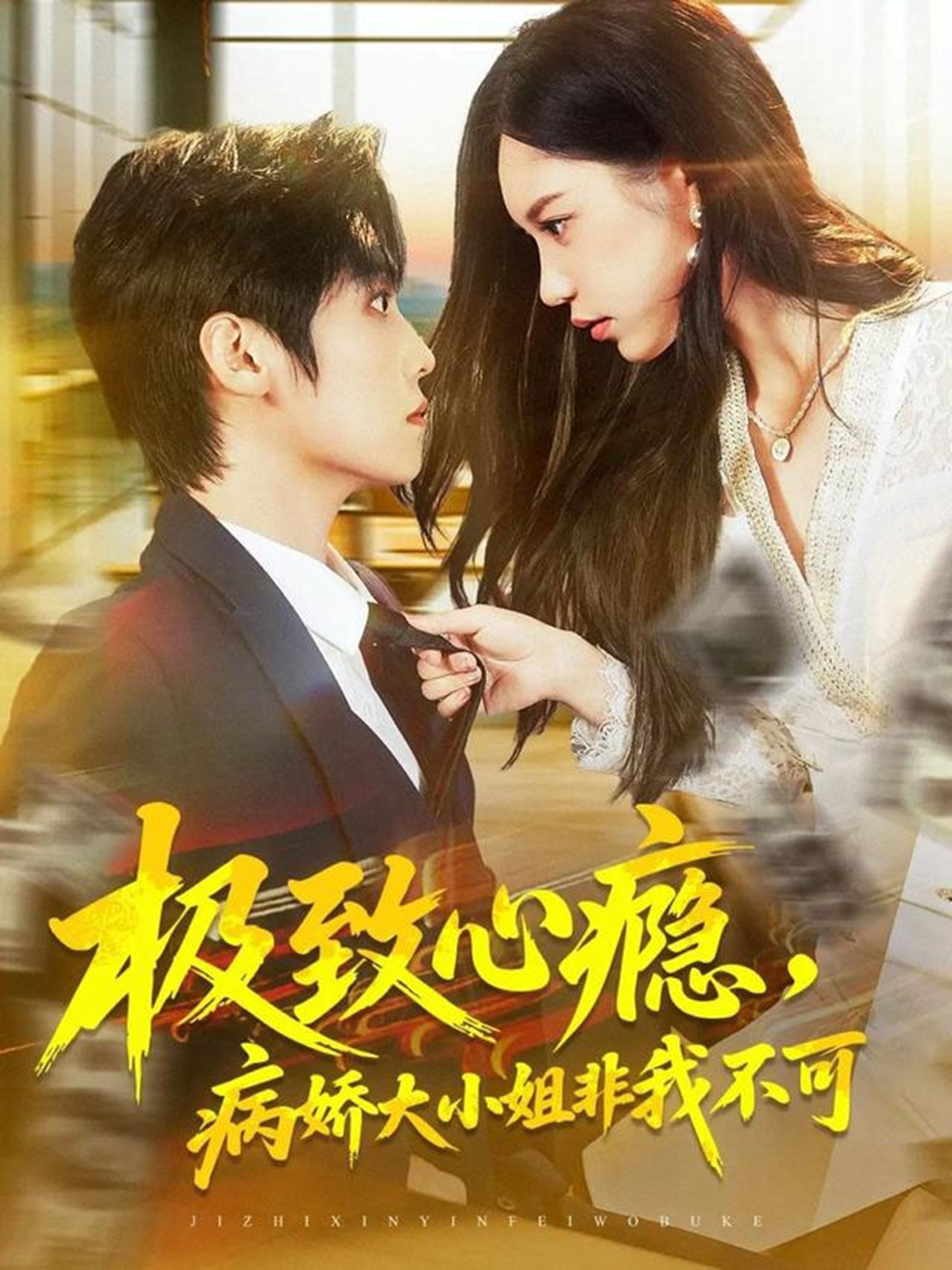 极致心瘾,病娇大小姐非我不可