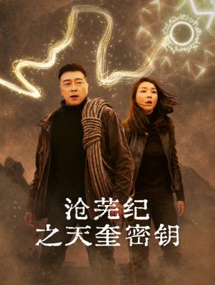 沧芜纪之天奎密钥