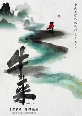 牛来