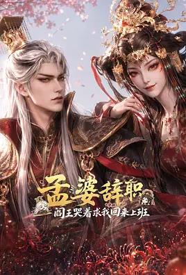 孟婆辞职，阎王哭着求我回来上班