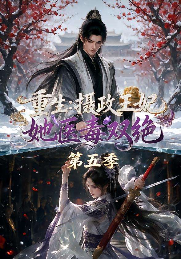 重生:摄政王妃她医毒双绝第五季