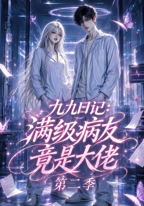 九九日记:满级病友竟是大佬第二季