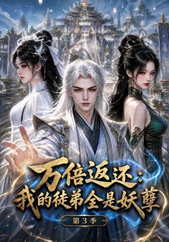 万倍返还:我的徒弟全是妖孽第三季