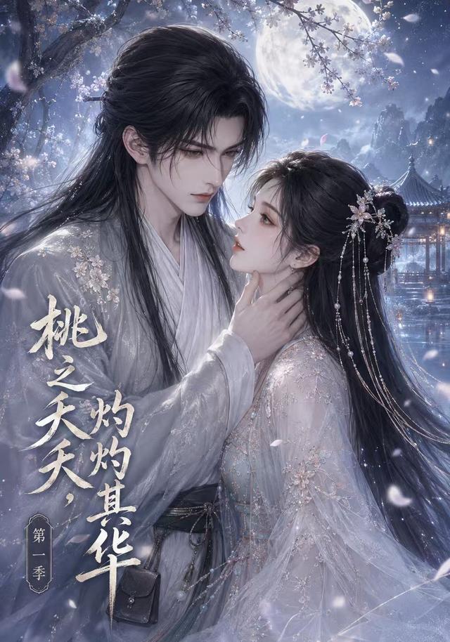 桃之夭夭,灼灼其华第一季
