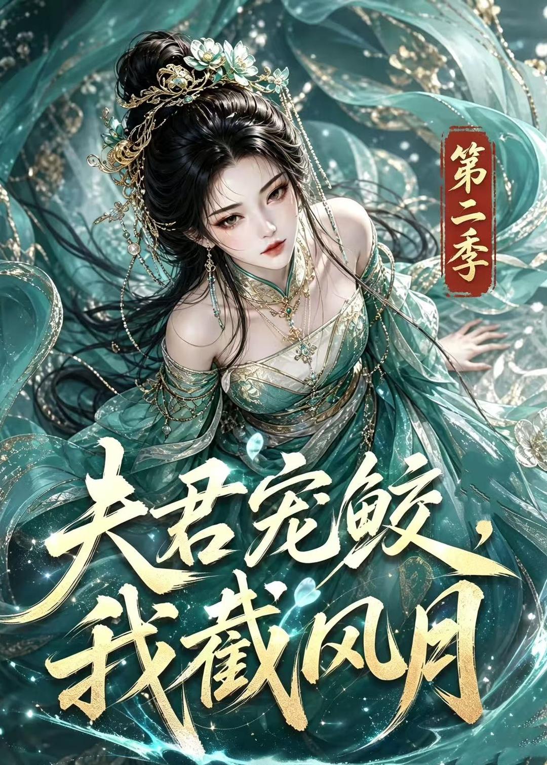 夫君宠鲛,我截风月第二季