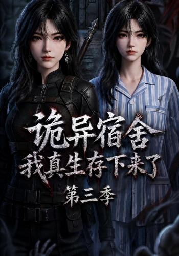 诡异宿舍,我真生存下来了第三季