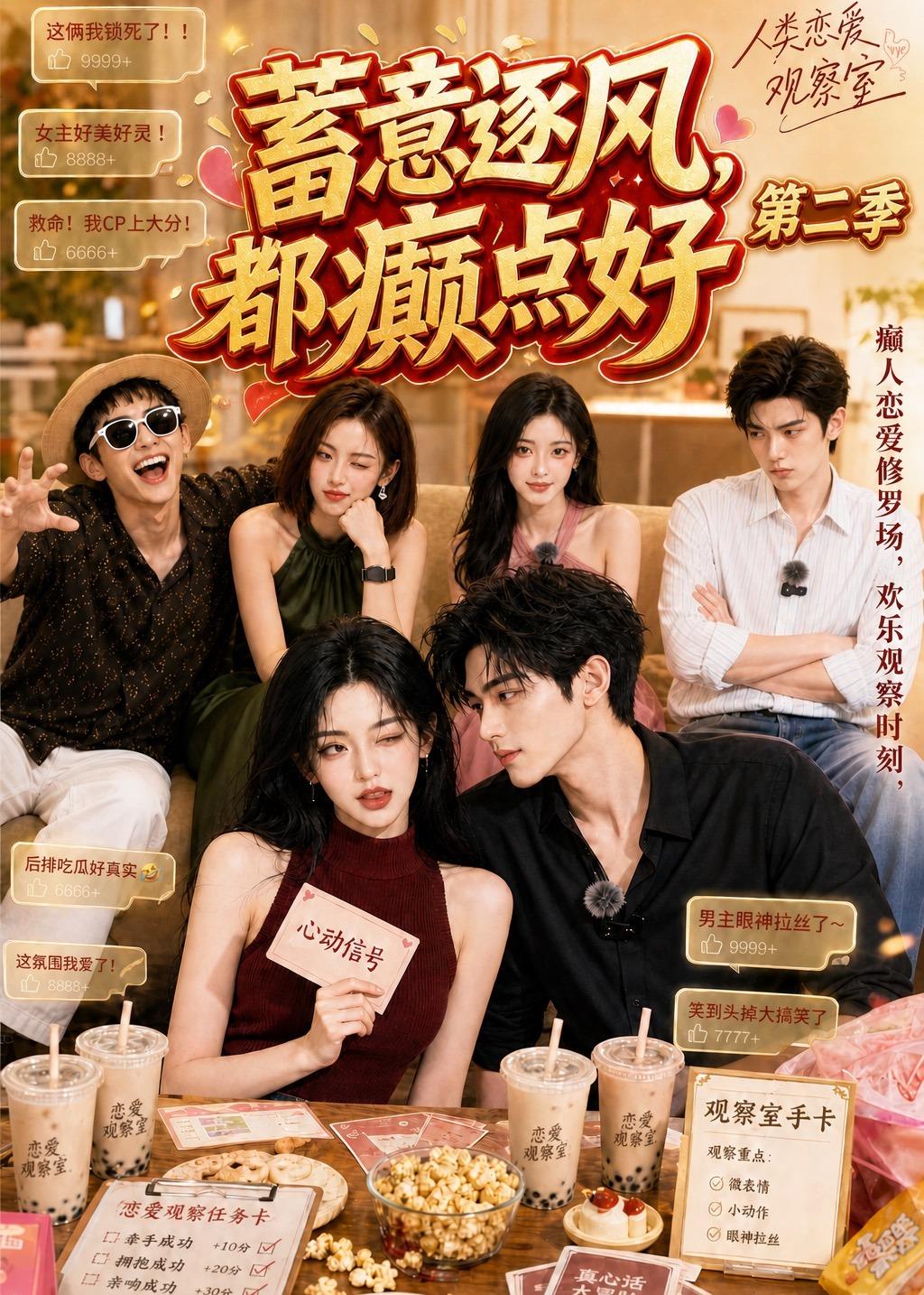 蓄意逐风,都癫点好第二季