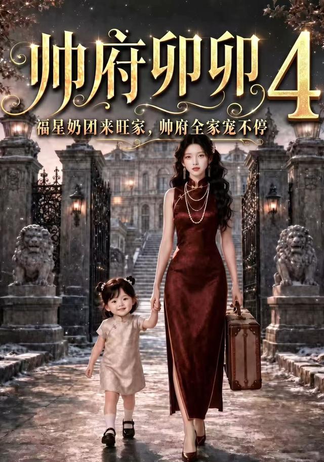 帅府卯卯4:福星奶团来旺家帅府全家宠不停