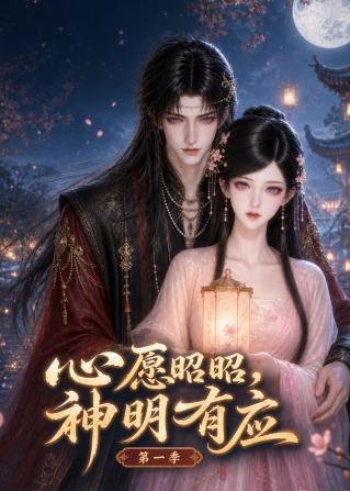 心愿昭昭,神明有应第一季