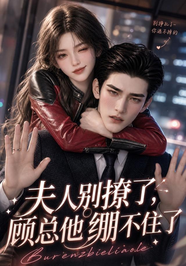 夫人别撩了,顾总他绷不住了