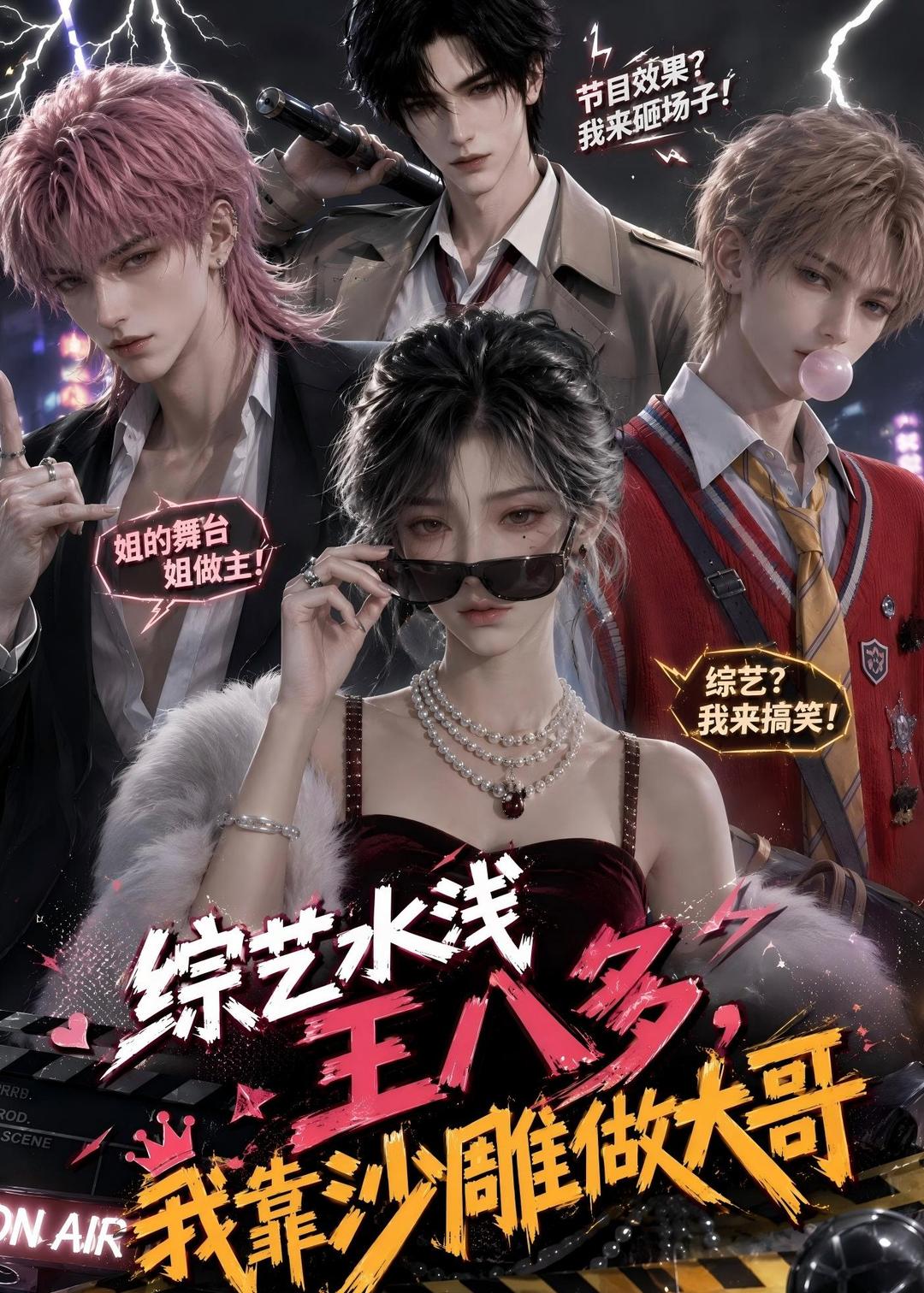综艺水浅王八多,我靠沙雕做大哥