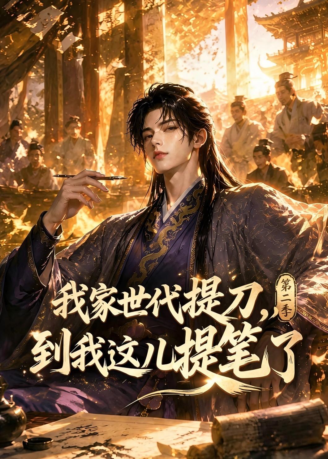 我家世代提刀，到我这儿提笔了(第二季)