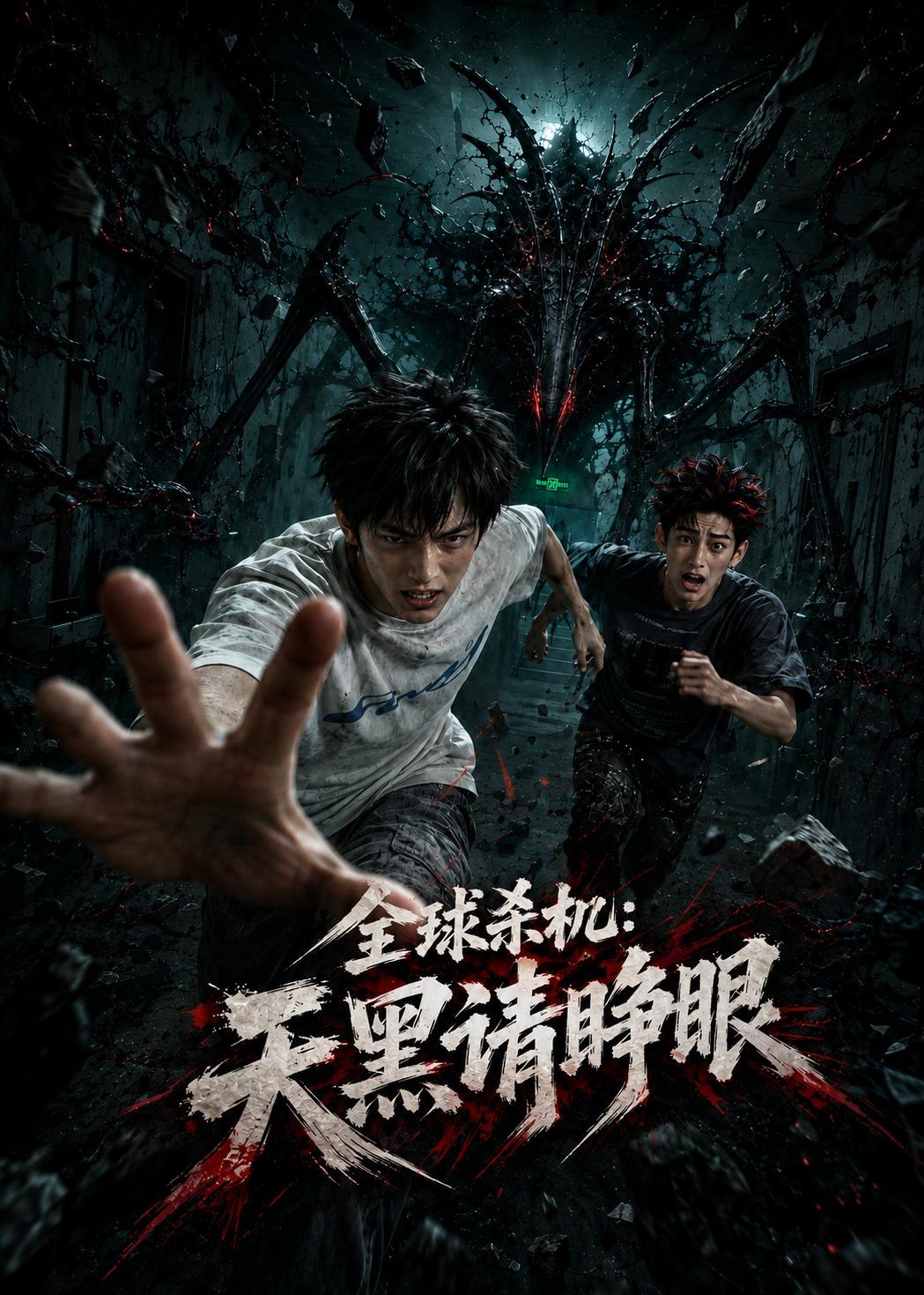 全球杀机:天黑请睁眼