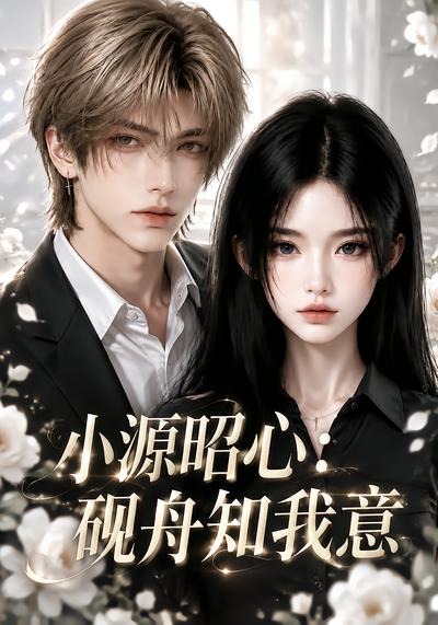 小源昭心:砚舟知我意(ai漫剧)