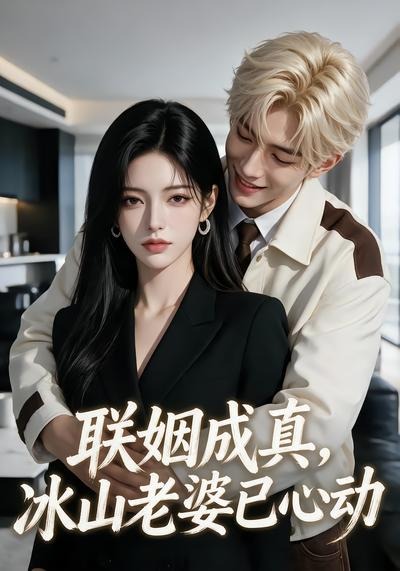 联姻成真,冰山老婆已心动